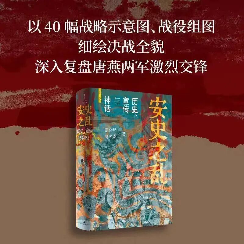 私藏书单｜史学圈内部安利《安史之乱》，40 张战役地图理清八年战乱脉络